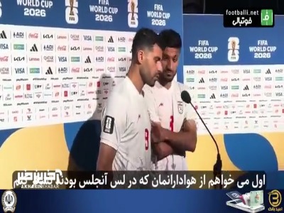 انتقاد محبی و طارمی از شرایط سفر به لس آنجلس؛ منصفانه نیست