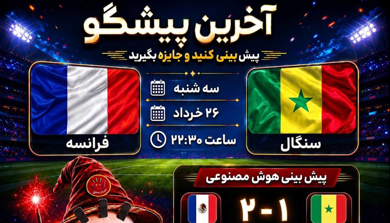 فرانسه _ سنگال، خروس ها در برابر شیرها! پیش بینی شما چیست؟