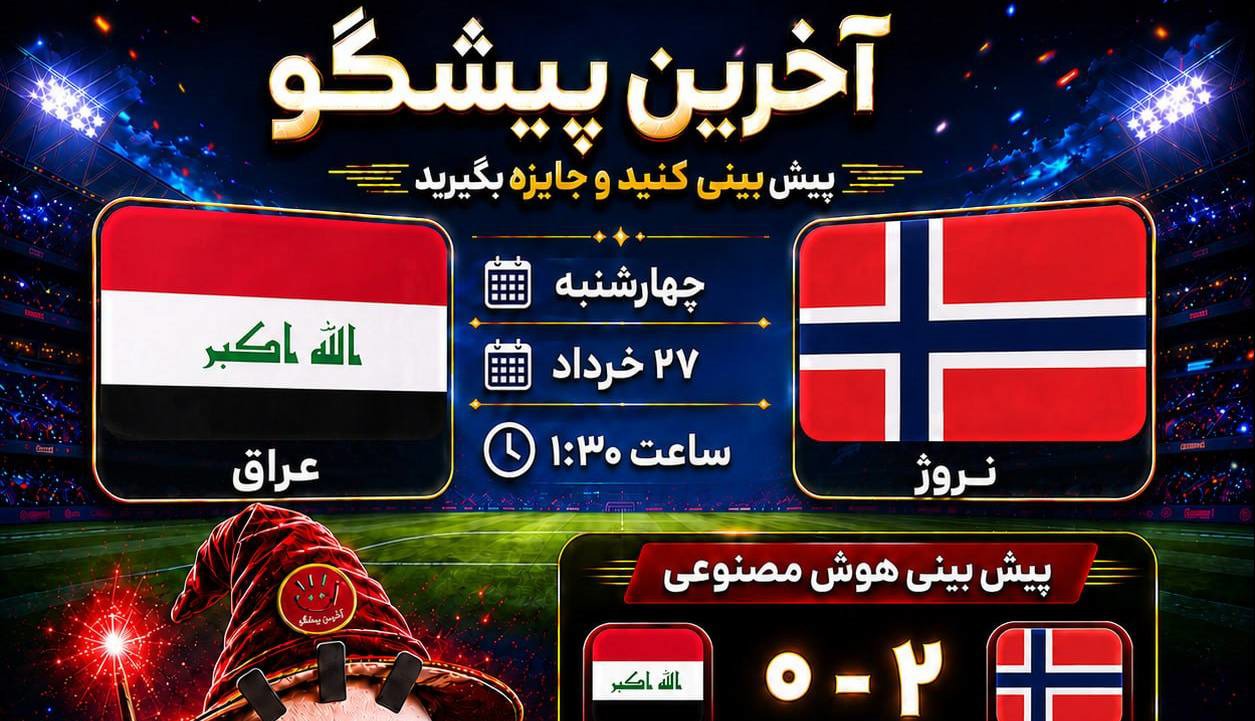 عراق _ نروژ، نبردی جذاب بین دو تیم با سبک‌های متفاوت؛ پیش بینی شما چیست؟