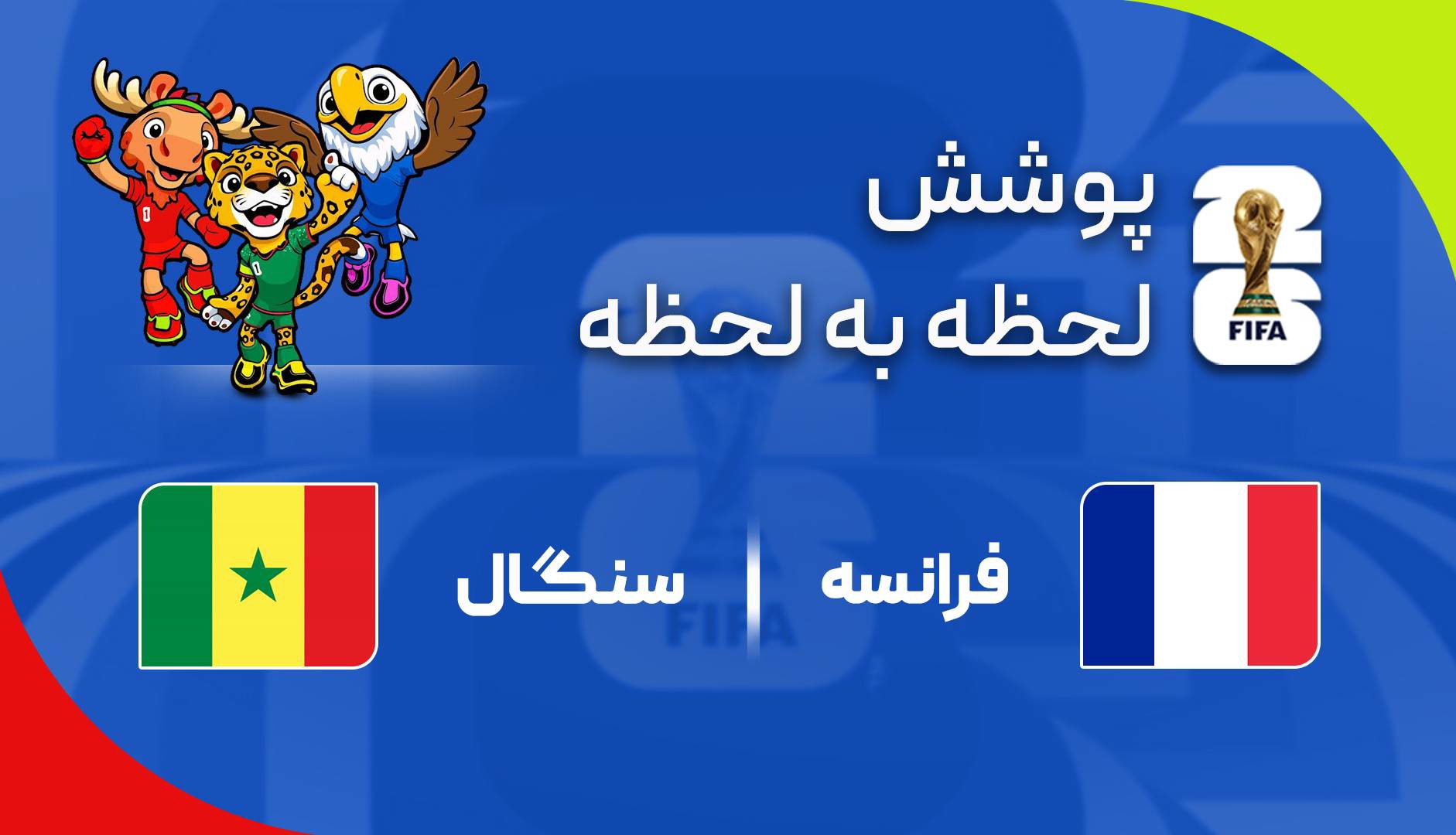 گزارش زنده؛ فرانسه ۰-۰ سنگال