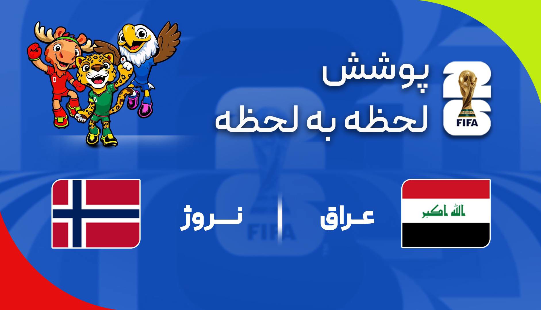 گزارش زنده؛ عراق ۱-۳ نروژ
