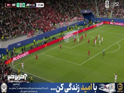 ضربه بازیکنان اردن به تیرک اتریشی ها اصابت کرد