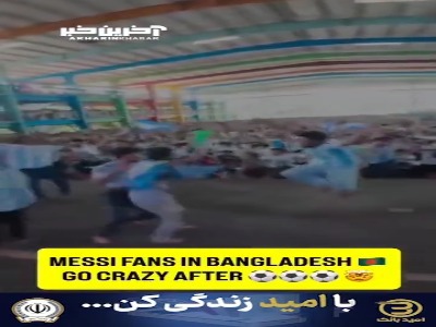 شادی مردم بنگلادش از گلزنی و درخشش فوق‌العاده لیونل‌ مسی