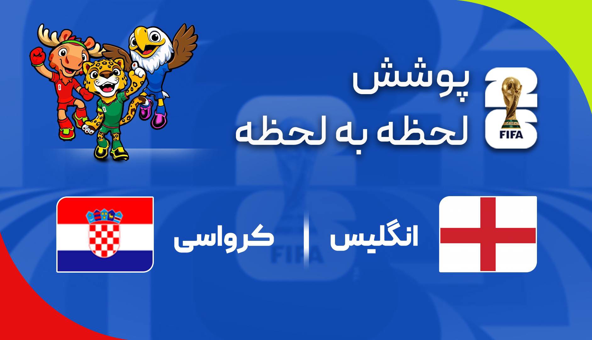 گزارش زنده؛ کرواسی ۱-۲ انگلیس