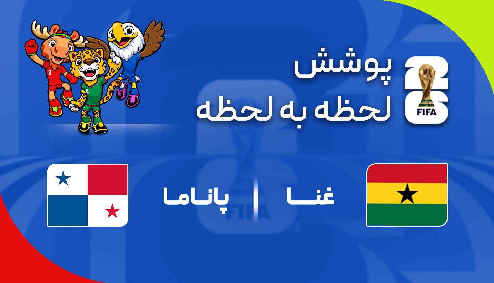 گزارش زنده؛ غنا ۱-۰ پاناما