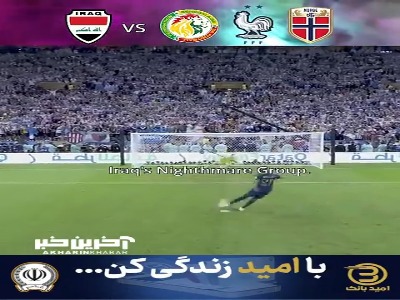 این گروه احتمالا بدترین قرعه برای عراق در جام‌جهانی بود!