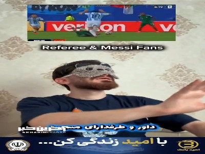 داور و هواداران علیه قانون؛ خطای مسی را ندیدند!