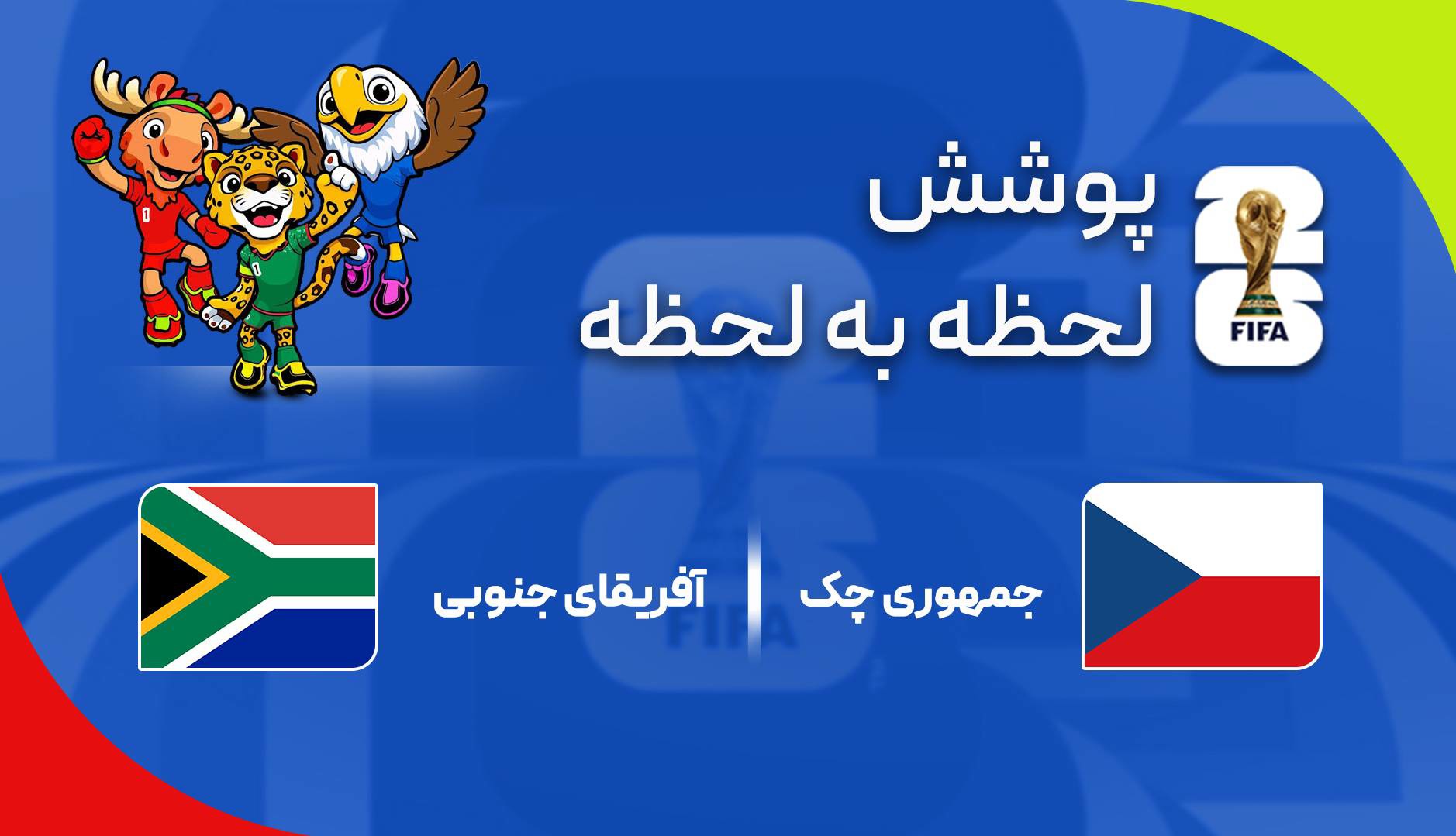 گزارش زنده؛ آفریقای جنوبی ۰-۱ چک