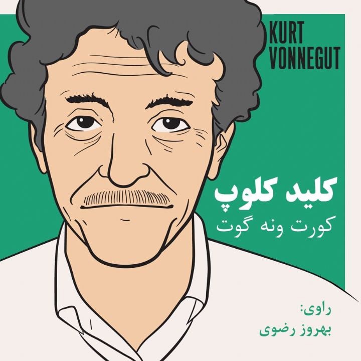 کتاب صوتی؛ کلید کلوپ (فصل سوم)
