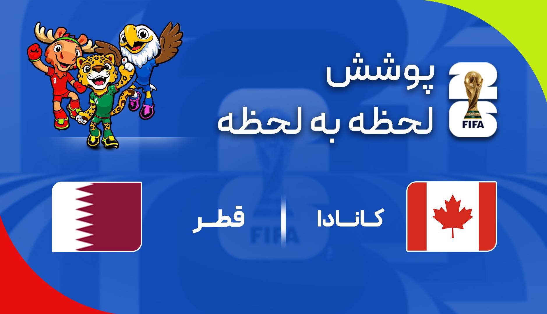 گزارش زنده؛ کانادا ۲-۰ قطر