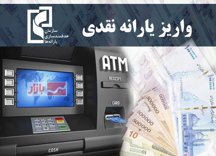 یارانه خردادماه دهک‌های ۴ تا ۹ واریز شد