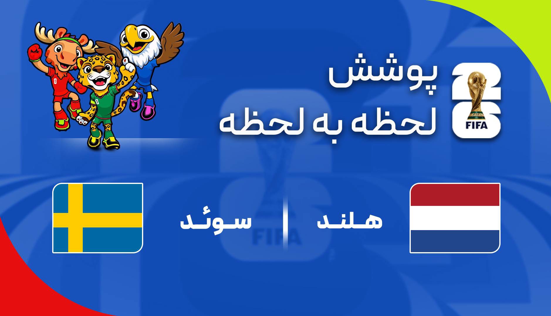 گزارش زنده؛ سوئد ۱ - ۴ هلند