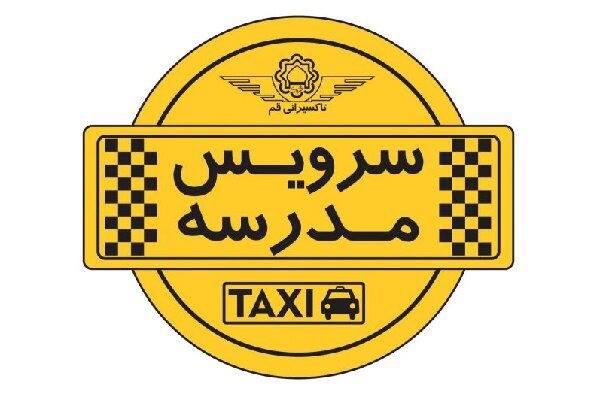 ثبت‌نام سرویس مدارس تا پایان تیر ادامه دارد