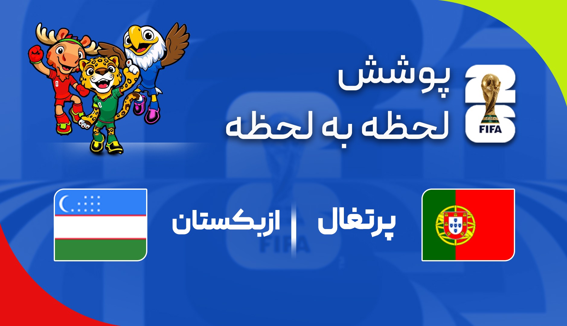 گزارش زنده؛ پرتغال ۴ - ۰ ازبکستان