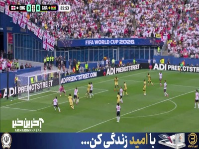 تیر دروازه و فرصت سوزی کین دروازه غنا را بسته نگه داشت