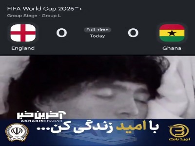 بازی کسالت آور انگلیس و غنا سوژه صفحه مشهور ورزشی