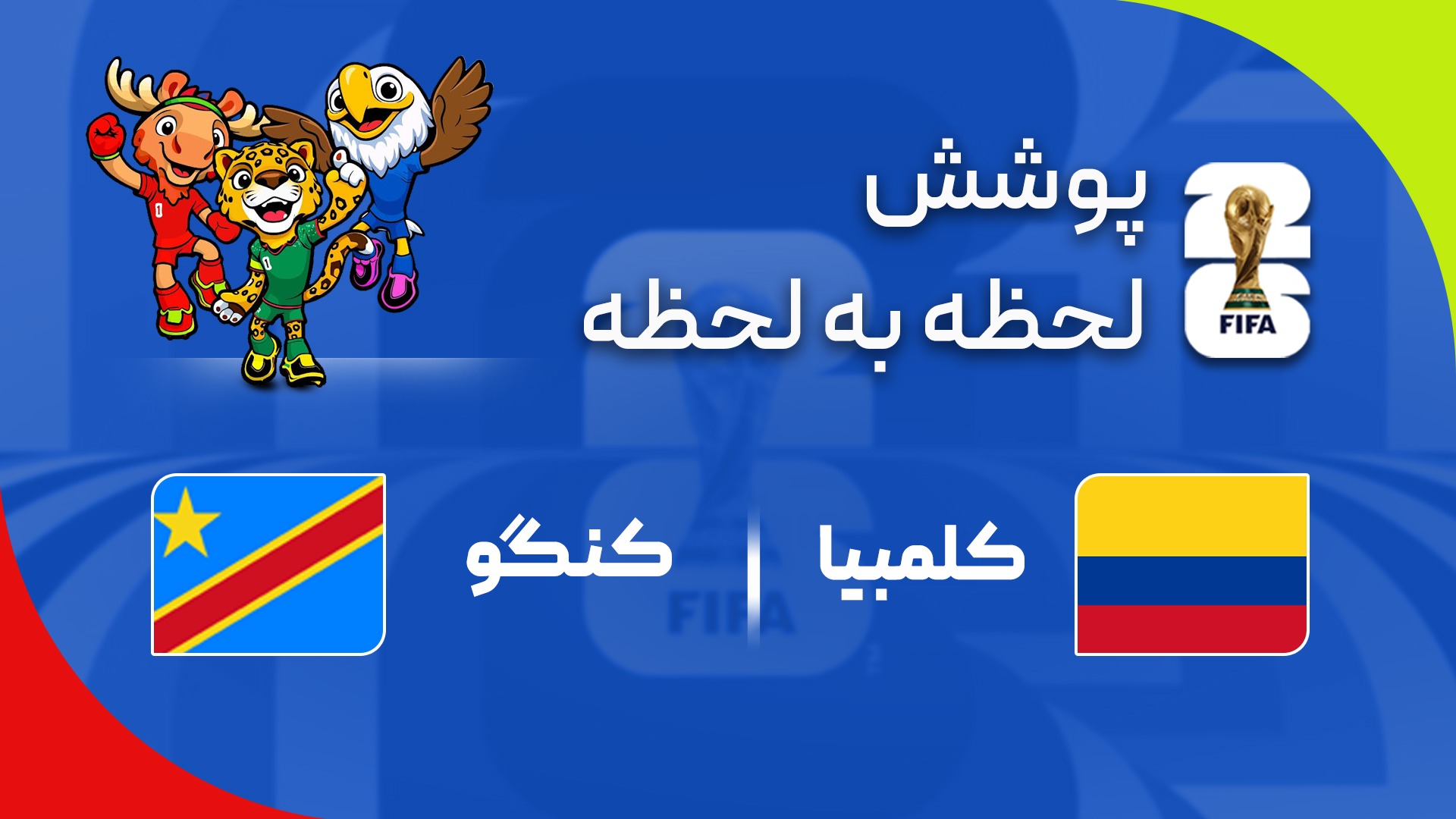 گزارش زنده؛ کلمبیا ۱ - ۰ کنگو