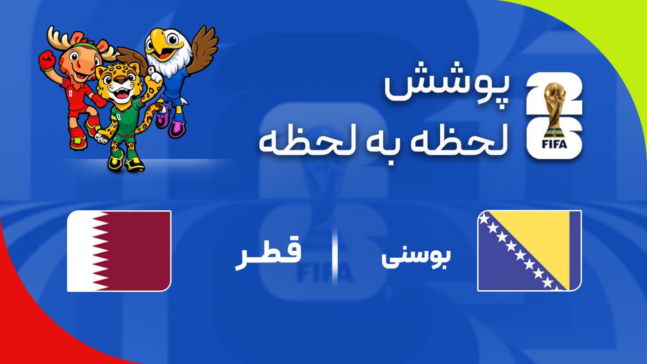 گزارش زنده؛ قطر ۰ - ۲ بوسنی