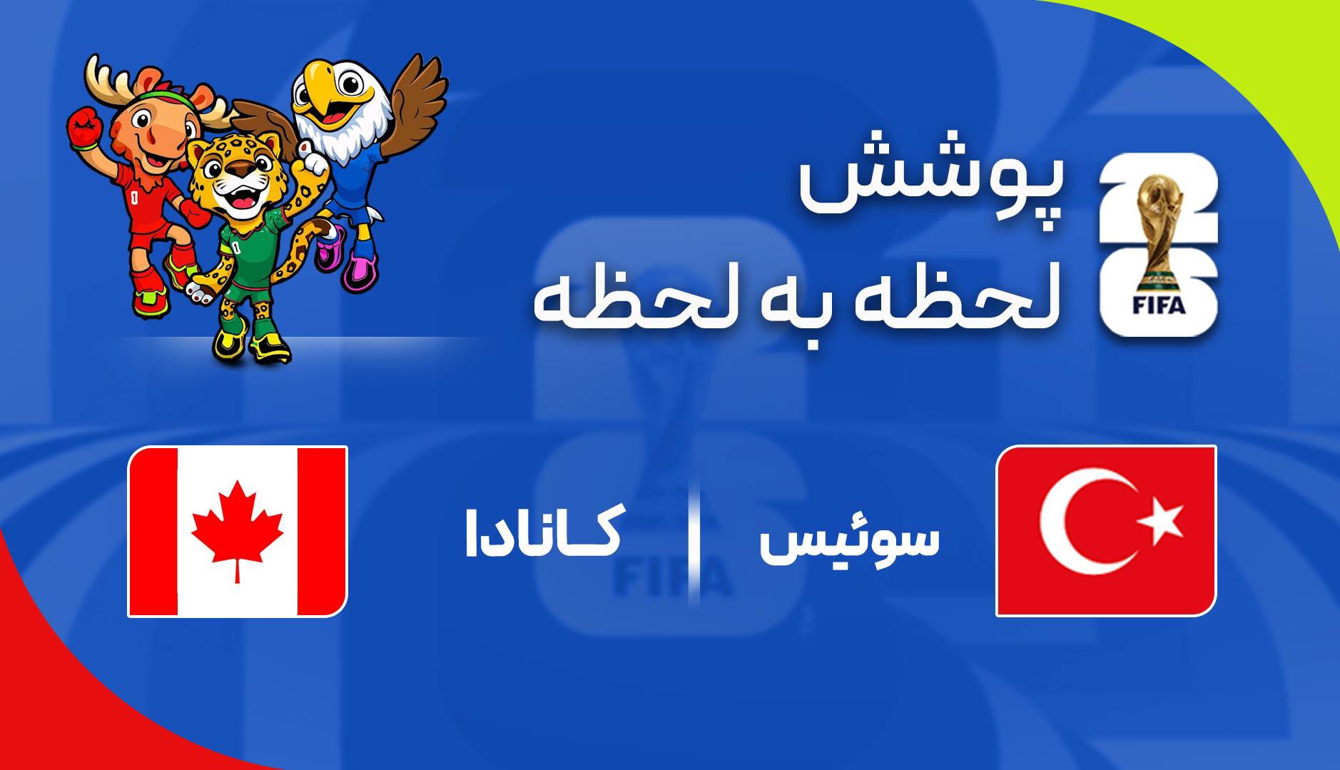 گزارش زنده؛ کانادا ۰ - ۱ سوئیس
