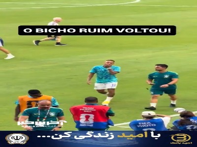 نیماز سوژه خاص گرم کردن تیم ملی برزیل
