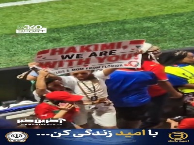 «حکیمی، ما با تو هستیم!» در جایگاه تماشاگران ورزشگتاه مرسدس بنز آتلانتا!