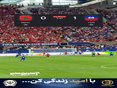 گل غیر منتظره هائیتی به مراکش از زاویه دوربین تماشاگر مراکشی