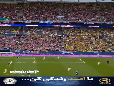 گل وینیسیوس جونیور از زاویه متفاوت جایگاه تماشاگران
