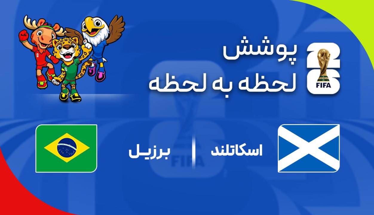 گزارش زنده؛ برزیل ۲ - ۰ اسکاتلند