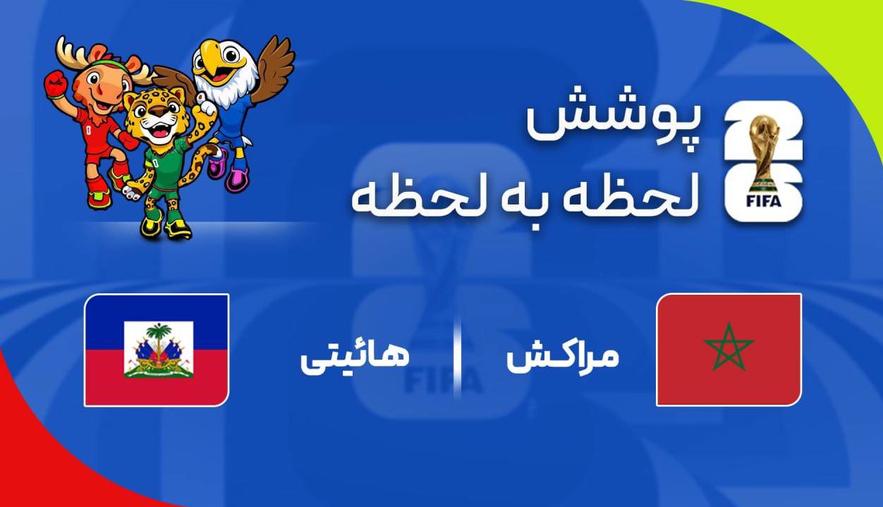 گزارش زنده؛ هائیتی ۲ - ۳ مراکش
