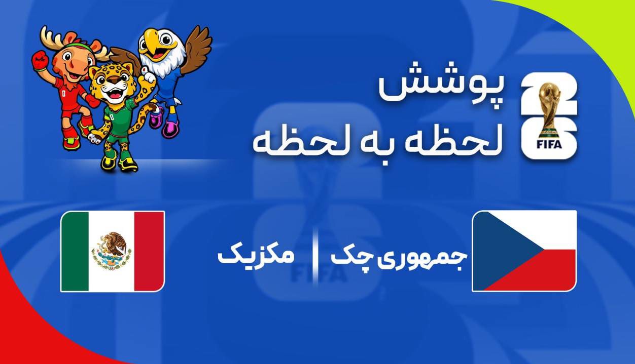 گزارش زنده؛ چک ۰ - ۰ مکزیک