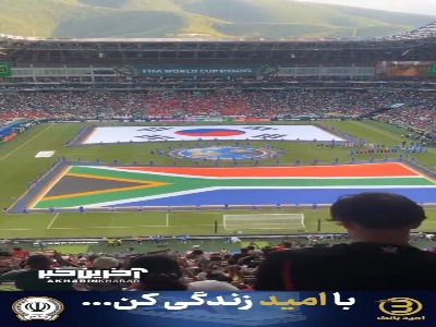 مراسم شروع بازی آفریقای جنوبی و کره جنوبی از زاویه تماشاگران