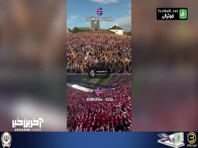مقایسه تشویق معروف نروژی جام جهانی ۲۰۲۶ با تشویق ایسلندی یورو ۲۰۱۶