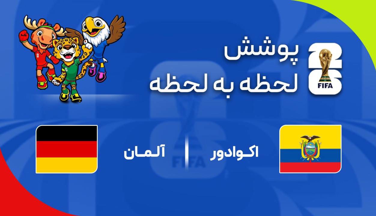 گزارش زنده؛ آلمان ۱-۱ اکوادور