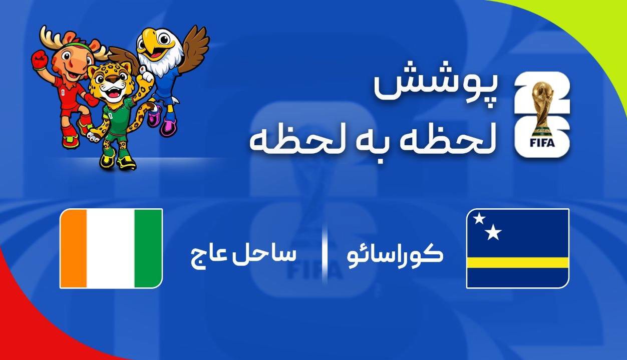 گزارش زنده؛ ساحل عاج ۲ - ۰ کوراسائو