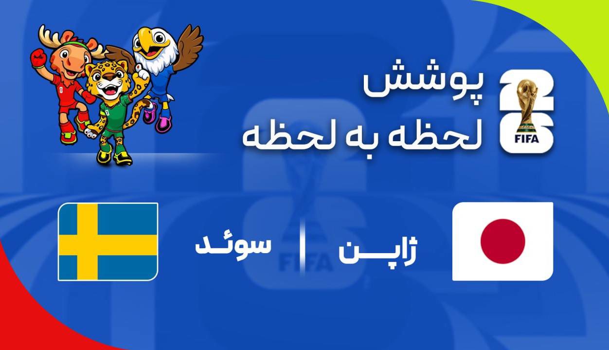 گزارش زنده؛ سوئد ۰ - ۰ ژاپن