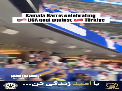 خوشحالی کاملا هریس از گل اول آمریکا به ترکیه