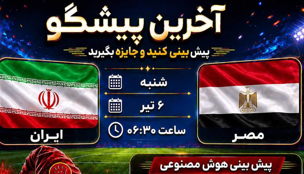 ایران - مصر؛ جدال یوزها با فراعنه؛ نبردی نزدیک و نفس‌گیر