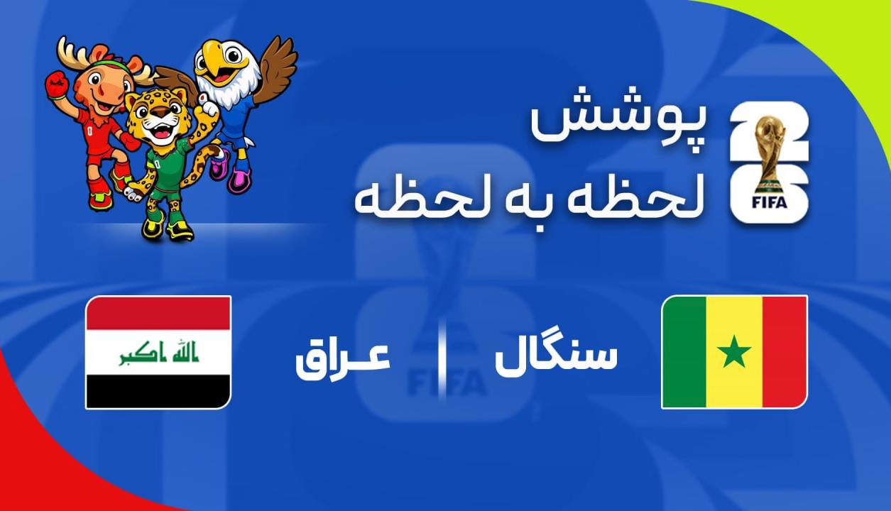 گزارش زنده؛ عراق ۰ - ۱ سنگال