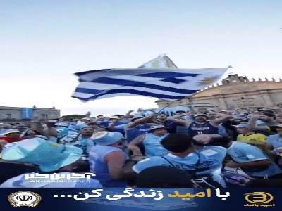 هواداران اروگوئه آماده بازی مقابل اسپانیا هستند!