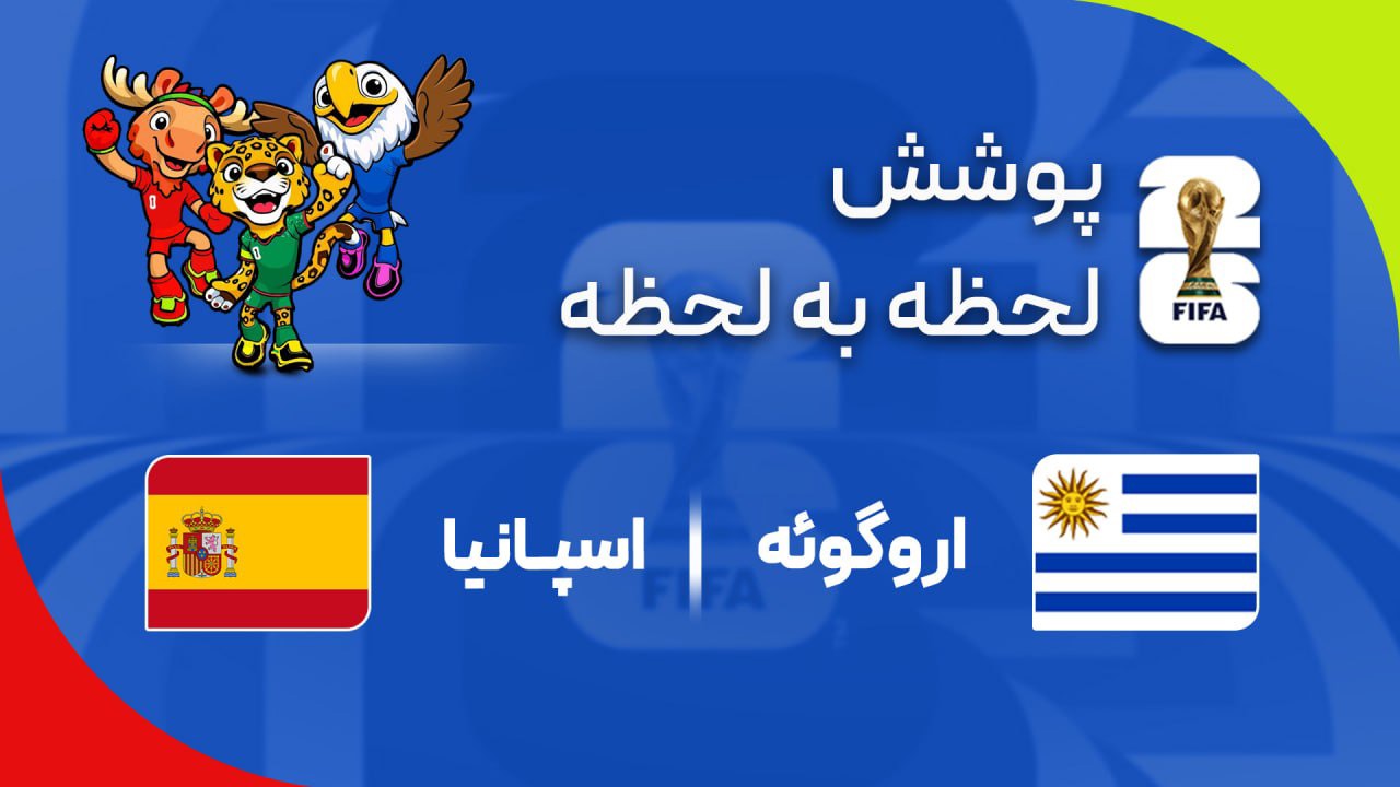 گزارش زنده؛ اسپانیا ۱ - ۰ اروگوئه