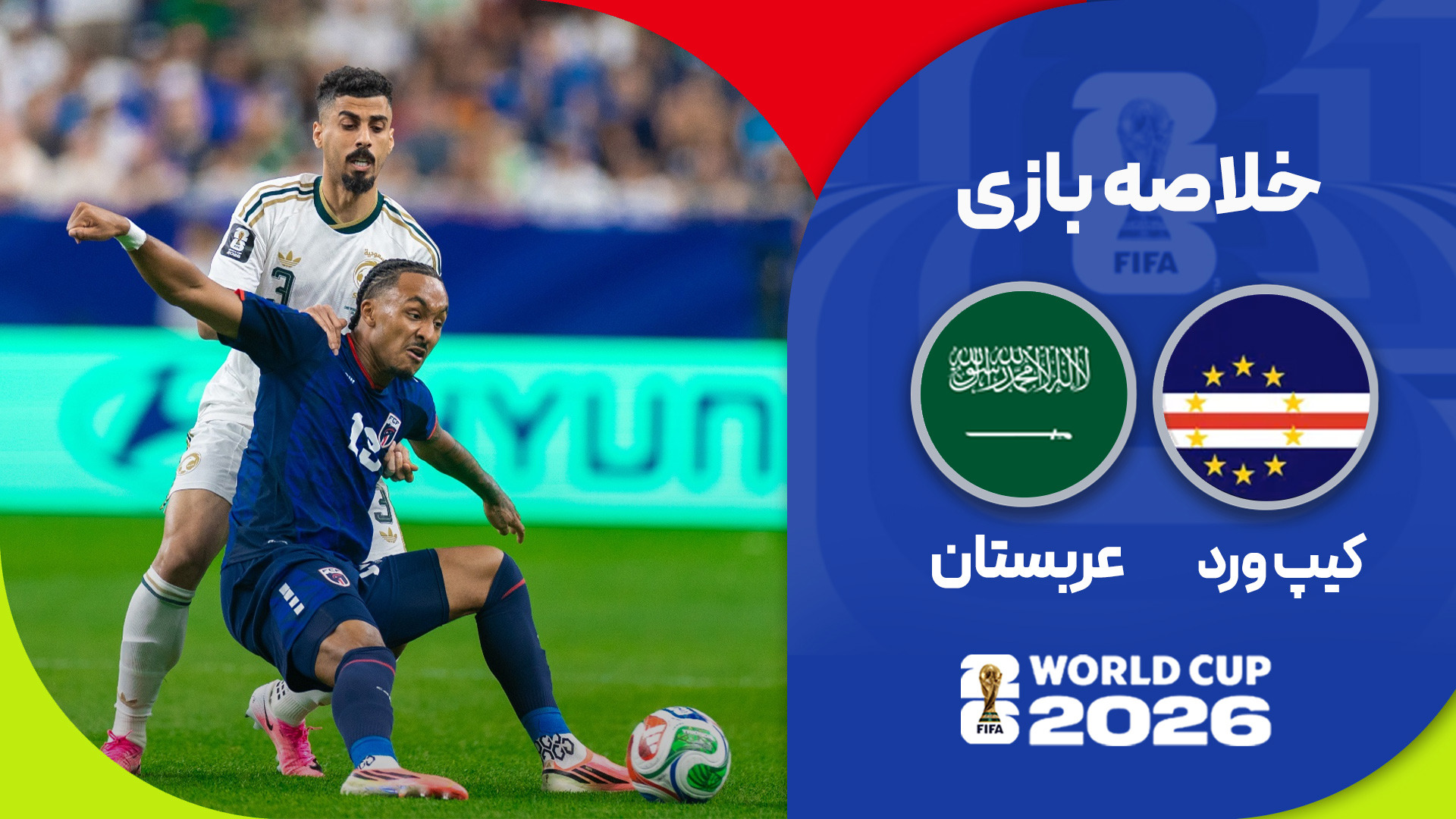 خلاصه بازی عربستان ۰ - ۰ کیپ ورد