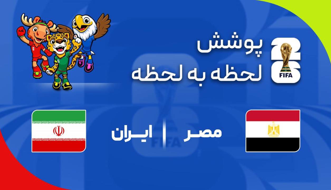 گزارش زنده؛ ایران ۱ - ۱ مصر