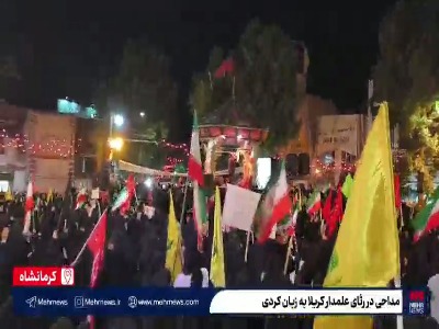 فیلم/ مداحی در رثای علمدار کربلا به زبان کردی
