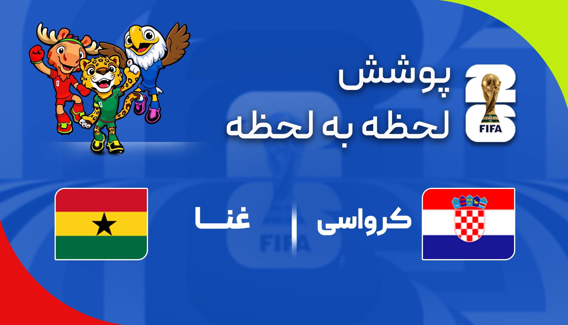 گزارش زنده؛ کرواسی ۱ - ۰ غنا