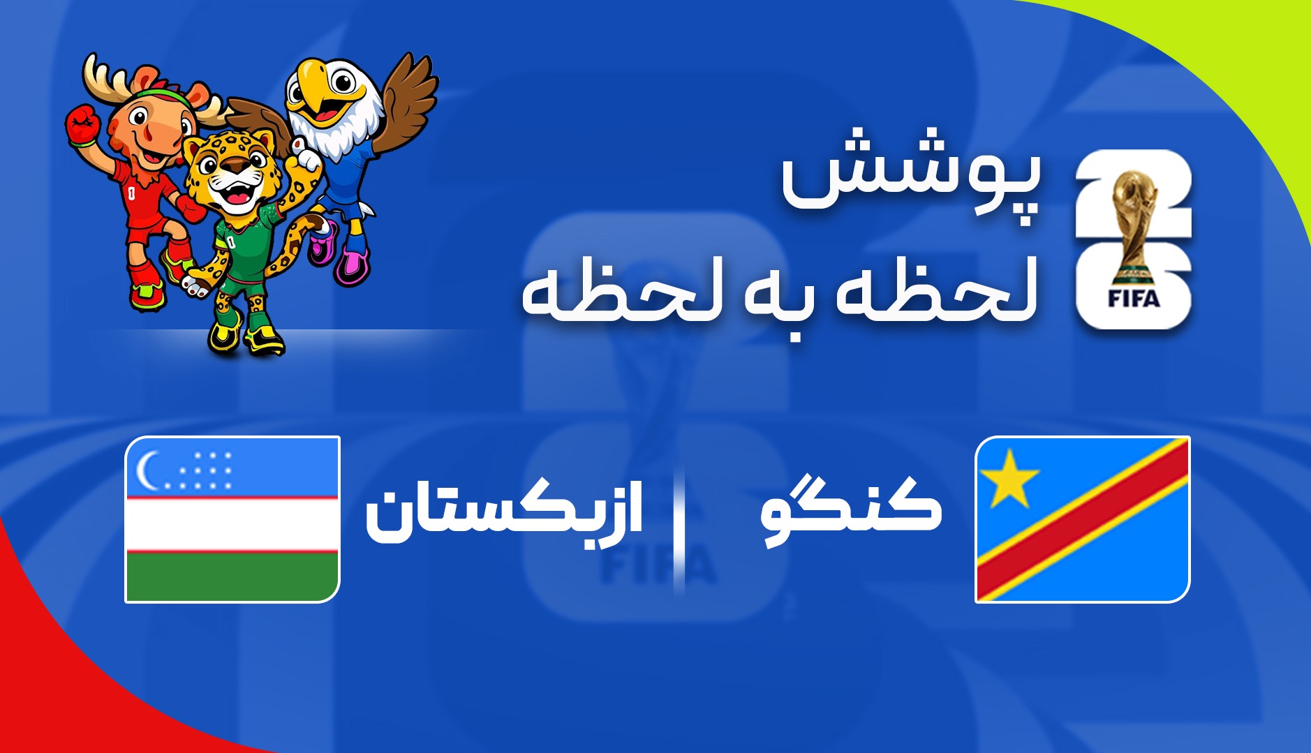 گزارش زنده؛ کنگو ۲ - ۱ ازبکستان