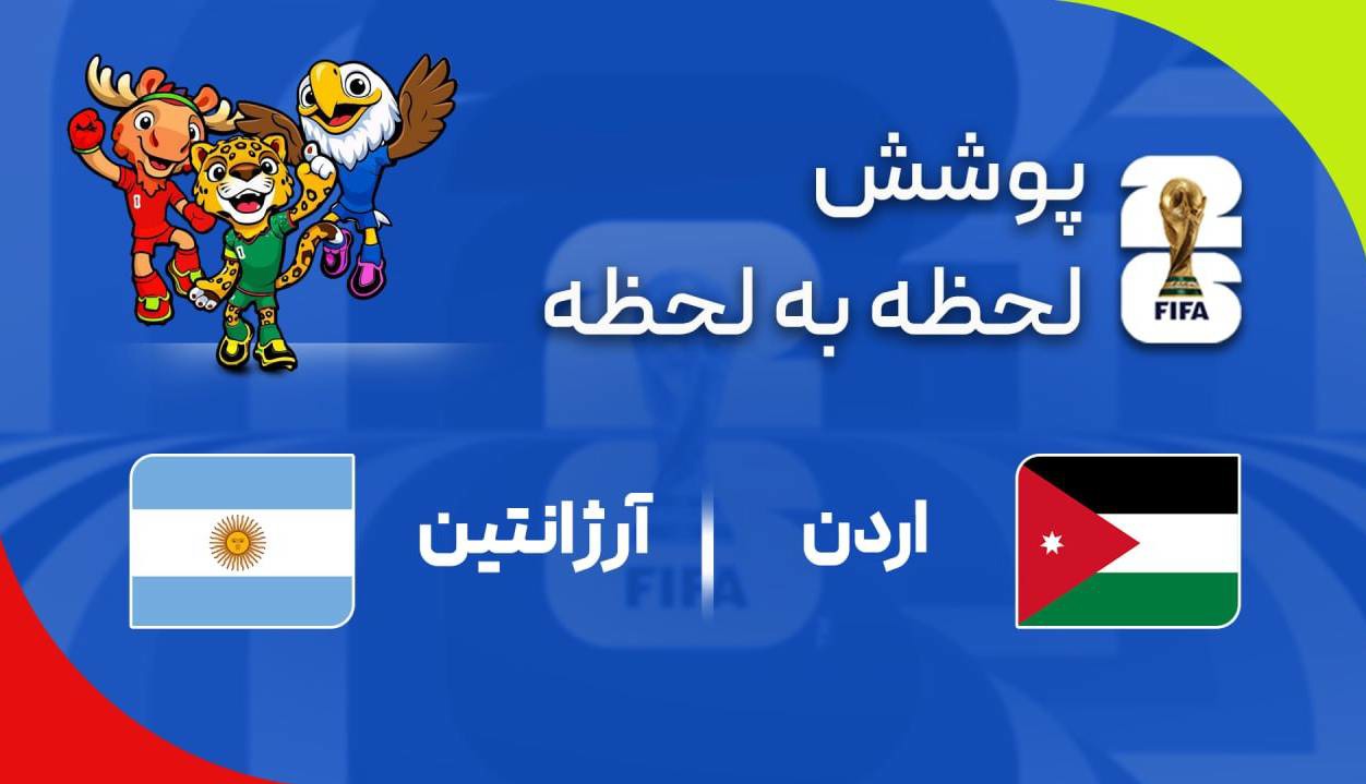 گزارش زنده؛آرژانتین ۰ - ۰ اردن