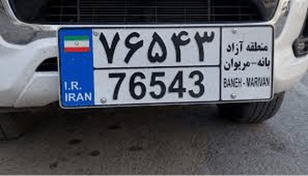 پلاک منطقه آزاد بانه ـ مریوان رونمایی شد