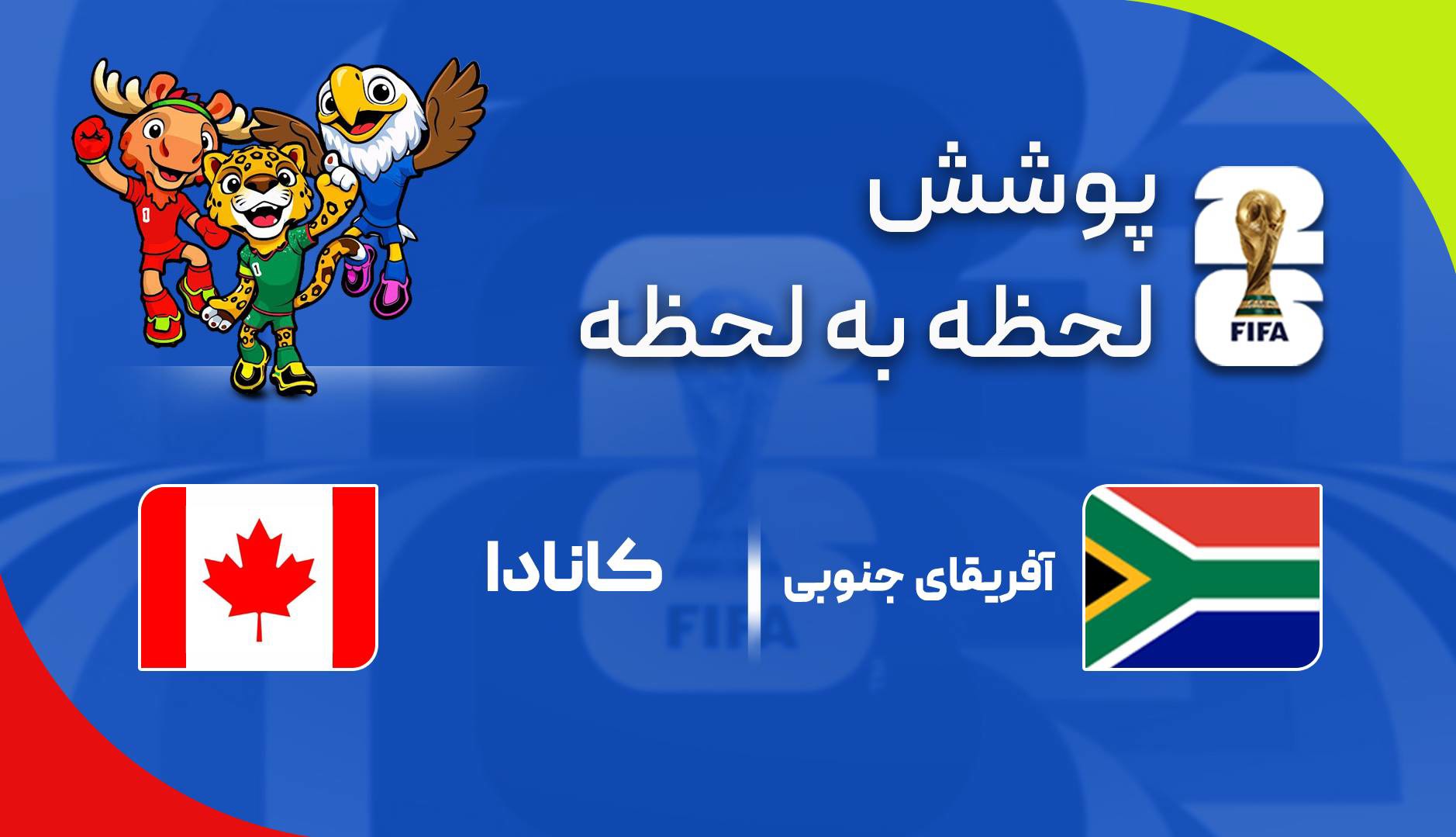 گزارش زنده؛ آفریقای جنوبی ۰ - ۰ کانادا