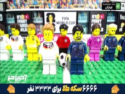 شبیه سازی گل های بازی آلمان و پاراگوئه با عروسک لگو
