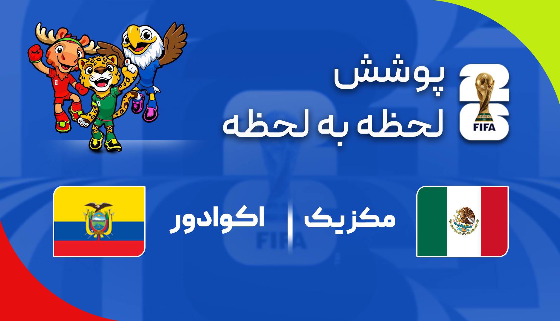 گزارش زنده؛ مکزیک ۲ - ۰ اکوادور